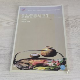 “换代型”系列·高职高专教育旅游与饭店管理专业教材新系：食品营养与卫生（第4版）