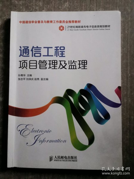 通信工程项目管理及监理/21世纪高职高专电子信息类规划教材