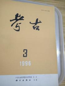 考古（1996年第3期）