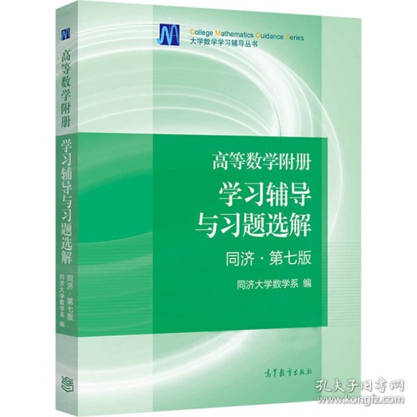 高等数学附册：学习辅导与习题选解（同济·第七版）