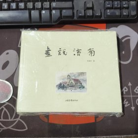 画说济南（2016年一版一印仅3000册）