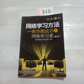 网络学习方法：教你做成功的网络学习者（第2版）