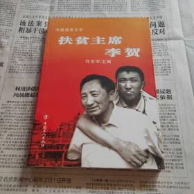 扶贫主席李贺:长篇报告文学