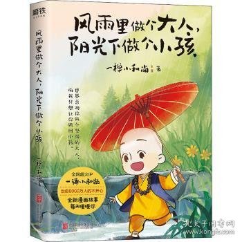 风雨里做个大人，阳光下做个小孩