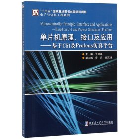 单片机原理、接口及应用—基于C51及Proteus仿真平台