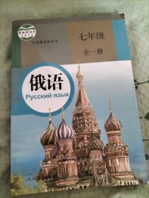 义务教育教科书 俄语 七年级 全一册