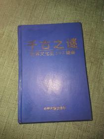 千古之谜：世界文化史500疑案