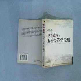 追寻彼岸:政治经济学论纲