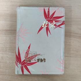 北京 空白日记本