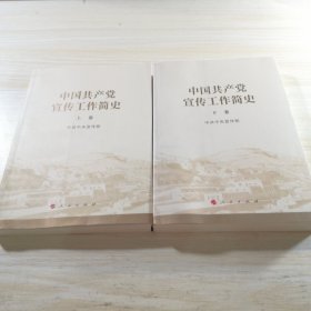 中国共产党宣传工作简史 上下