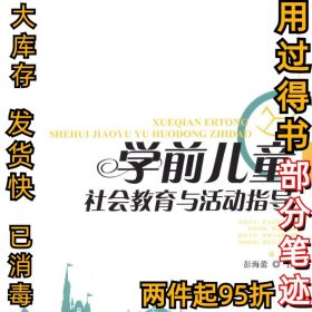 学前儿童社会教育与活动指导