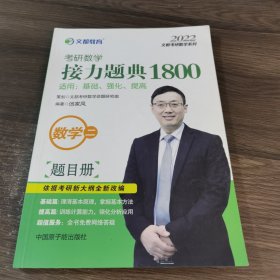 文都教育汤家凤2020考研数学接力题典1800数学二