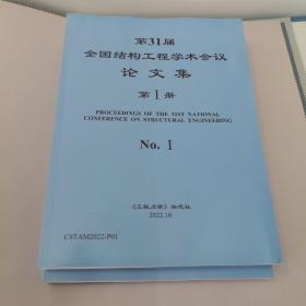 第31届全国结构工程学术会议论文集