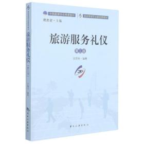 中国旅游协会推荐教材·旅游管理专业新视野教材：旅游服务礼仪（第三版）