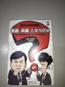 超级大脑在想啥？漫画病菌、人类与历史