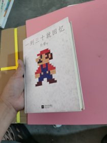 一到三十就回忆