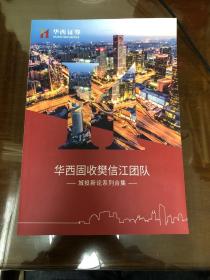 华西固收樊信江团队