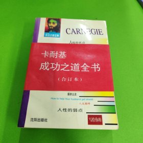 卡耐基成功之道全书