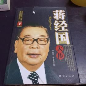 蒋经国大传下