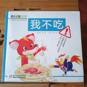 幼儿画报30年红袋鼠安全自护金牌故事：我不吃