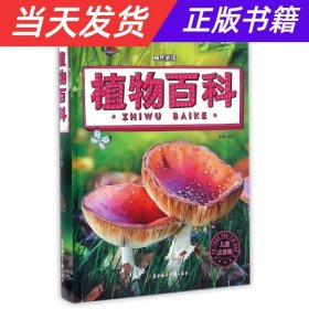 【当天发货】植物百科