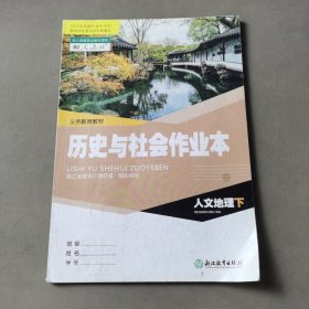 义务教育教材 历史与社会作业本 人文地理 下