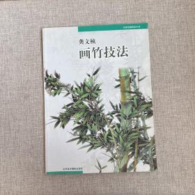 龚文帧画竹技法