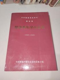 楚雄青年学生运动（1919-1949）中共楚雄党史资料第四集