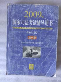 2009年国家司法考试辅导用书 （修订版 第一卷）