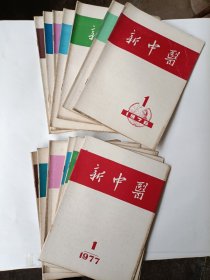 新中医1976年1977年13本合售含1期增刊