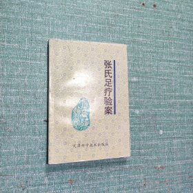 张氏足疗验案