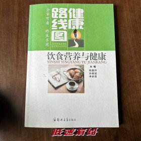 健康路线图：饮食营养与健康