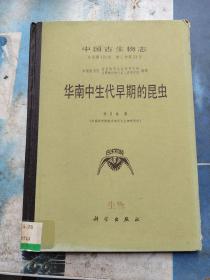 中国古生物志   总号第170册  新乙种第21号  
          华南中生代早期的昆虫