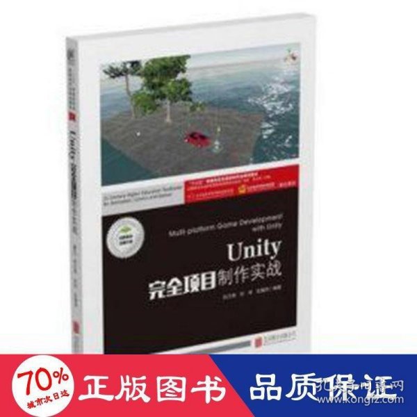 Unity完全项目制作实战(附项目实训十三五普通高校动漫游戏专业规划教材)