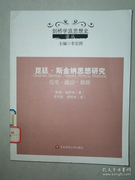 昆廷·斯金纳思想研究：历史·政治·修辞/剑桥学派思想史译丛