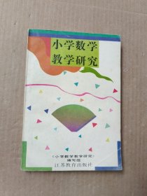 小学数学教学研究