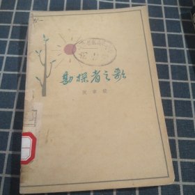 勘探者之歌【阮章竞插图63年1印】