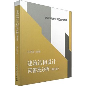 建筑结构设计问答及分析（第三版）/建筑结构设计规范应用书系