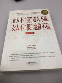 女人不“美”遇人不准女人不“狠”地位不稳 大全集