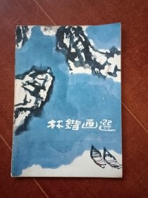 林锴画选（签赠本）