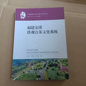 福建安溪铁观音茶文化系统