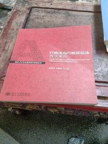 行政法与行政诉讼法教学案例/面向21世纪课程教学案例系列