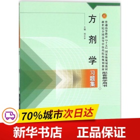 方剂学习题集——普通高等教育“十五”国家级规划教材配套教学用书