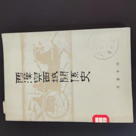 两汉与西域关系史