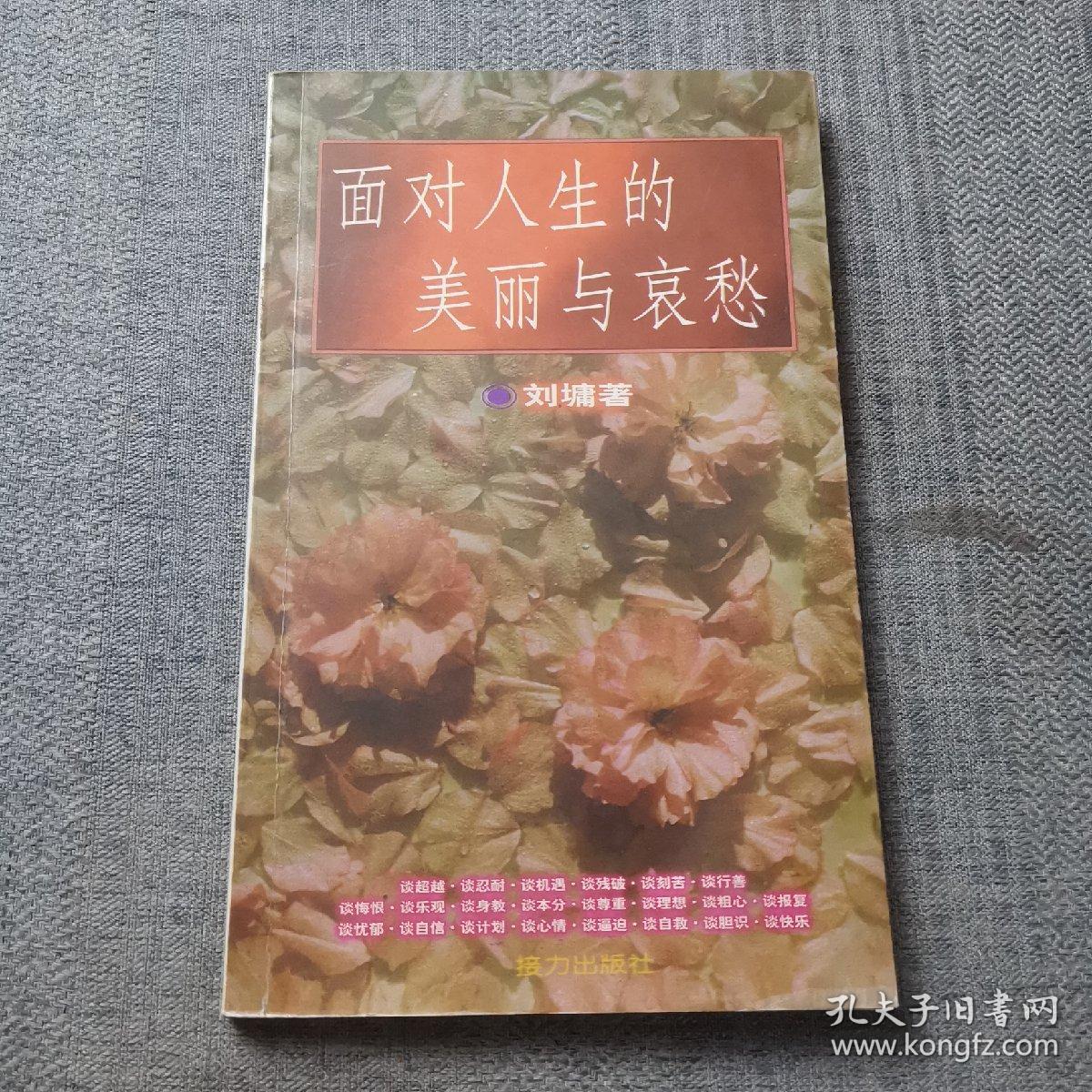 面对人生的美丽与哀愁