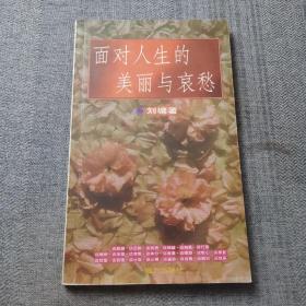 面对人生的美丽与哀愁