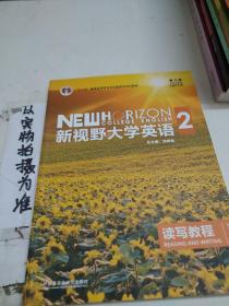 新视野大学英语 读写教程（2 智慧版 第3版）/“十二五”普通高等教育本科国家级规划教材