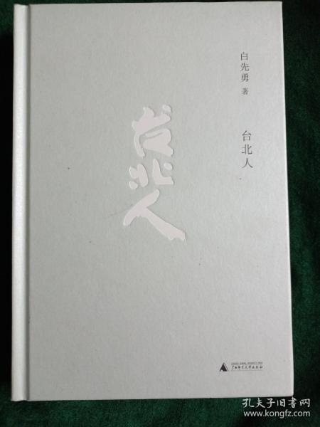 《台北人》
——白先勇先生系名将白崇禧之子，是著名的小说家、散文家、评论家和剧作家。