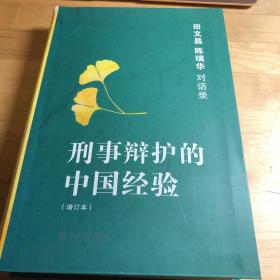 刑事辩护的中国经验：田文昌、陈瑞华对话录