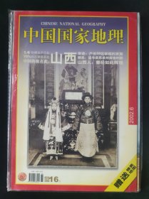 中国国家地理2002年6月 山西专辑